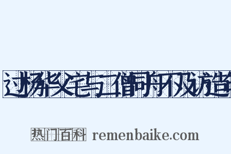 过杨华父宅与二僧同舟不及访造句是什么意思的图片